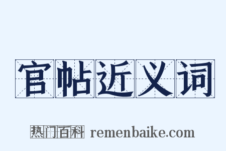 官帖近义词是什么意思的图片